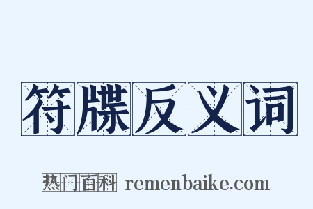 符牒反义词是什么意思的图片